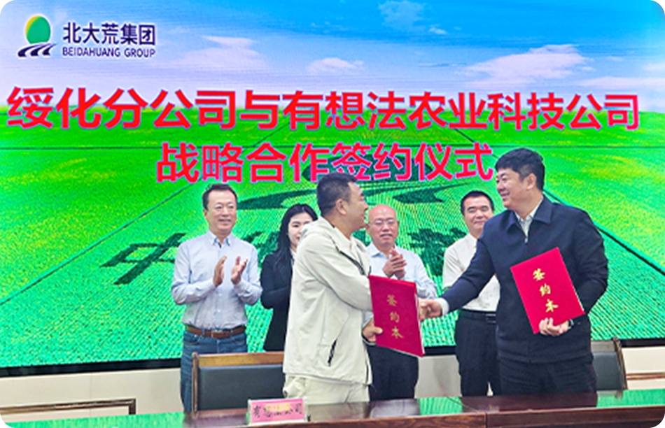 创新赋能农业升级：有想法与北大荒绥化签署战略合作协议